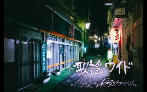 歌謡ワイド～今夜は演歌をキカナイト！～