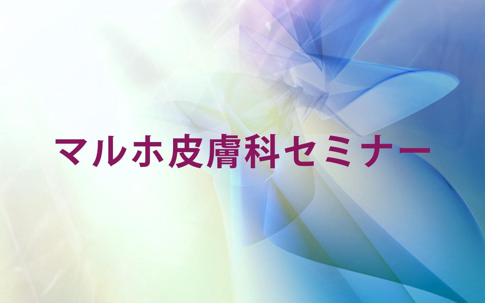 マルホ皮膚科セミナーのヘッダー画像