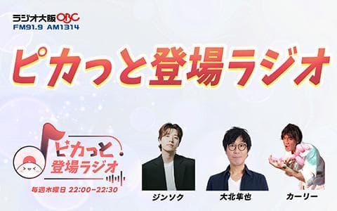 ピカッと登場ラジオのヘッダー画像
