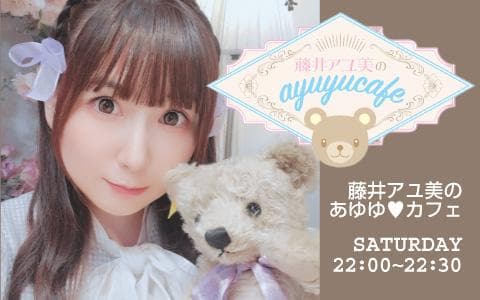 藤井アユ美のあゆゆ カフェ