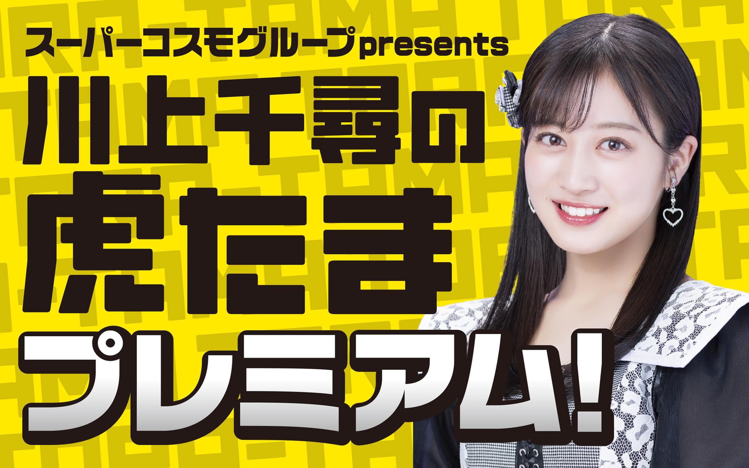 スーパーコスモグループpresents川上千尋の虎たまプレミアム!のヘッダー画像