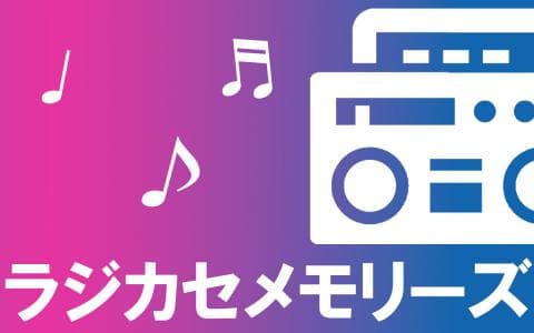 ラジカセメモリーズ