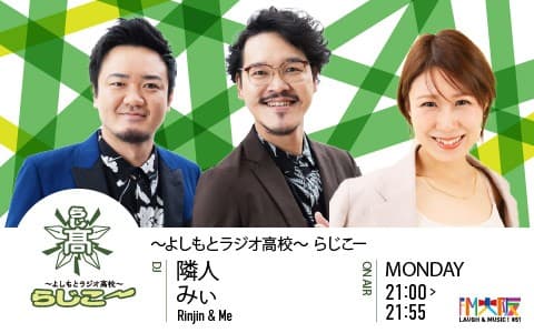 よしもとラジオ高校～らじこー
