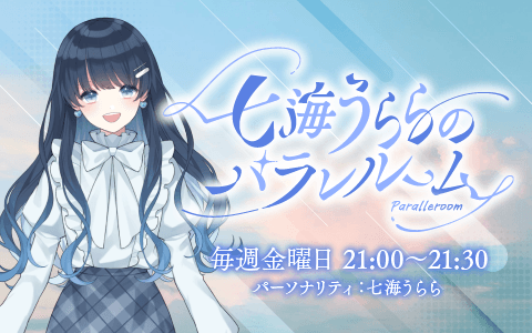 七海うららのパラレルーム