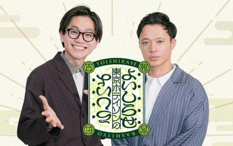 東京ホテイソンのよいしらせらしいよのヘッダー画像