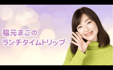 福元まこのランチタイムトリップ