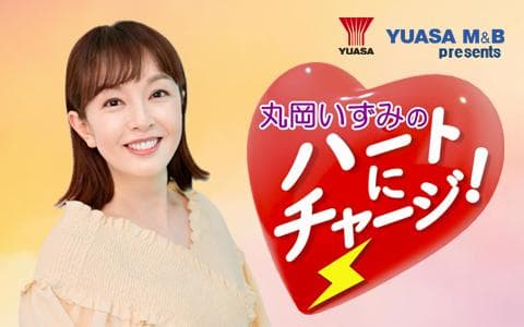 YUASA M＆B presents丸岡いずみのハートにチャージ！