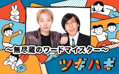 （新）ツギハギ～無尽蔵のワードマイスター～(2)