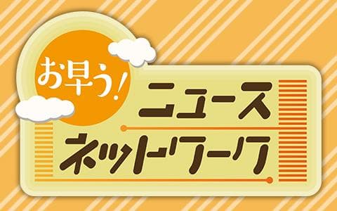 お早う！ニュースネットワーク