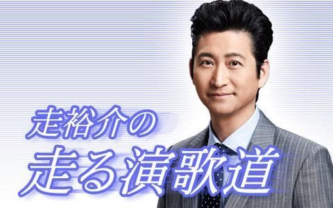 特選うたわたり～走裕介の走る演歌道～のヘッダー画像