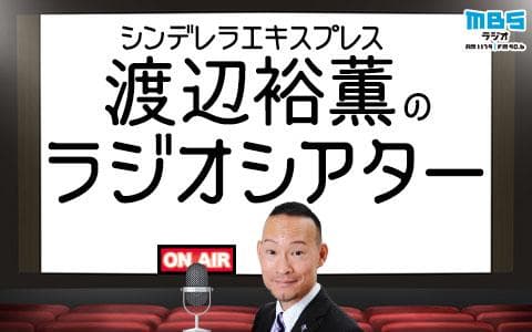シンデレラエキスプレス渡辺裕薫のラジオシアターのヘッダー画像