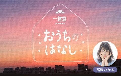 一建設 presents おうちのはなしのヘッダー画像