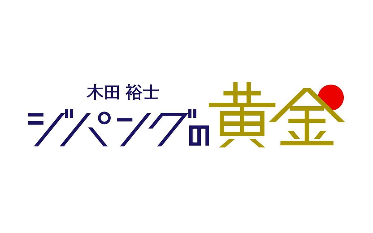 木田裕士 ジパングの黄金のヘッダー画像