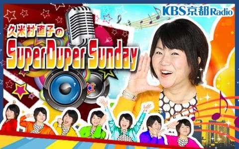 久米村直子のSuper Duper Sundayのヘッダー画像