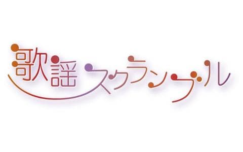 歌謡スクランブル▽ハートフルソング集（２）
