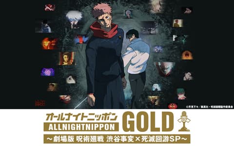 オールナイトニッポンGOLD 〜劇場版 呪術廻戦 渋谷事変×死滅回游 SP〜のヘッダー画像