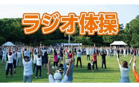 ラジオ体操