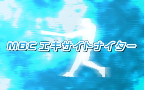 MBCエキサイトナイターのヘッダー画像