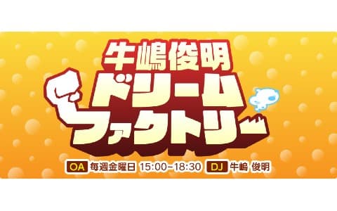 牛嶋俊明 ドリームファクトリーのヘッダー画像