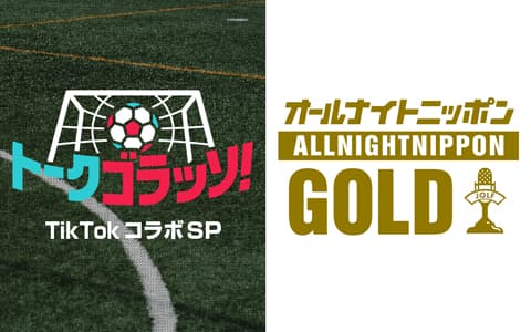 オールナイトニッポンGOLD～トークゴラッソ!TikTokコラボSP～のヘッダー画像