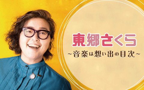 東郷さくら ～音楽は想い出の目次～のヘッダー画像