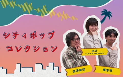 シティポップコレクション