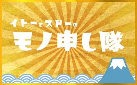 イトーとスドーのモノ申し隊