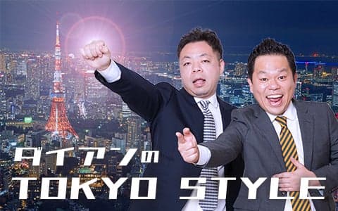 ダイアンのＴＯＫＹＯ ＳＴＹＬＥ