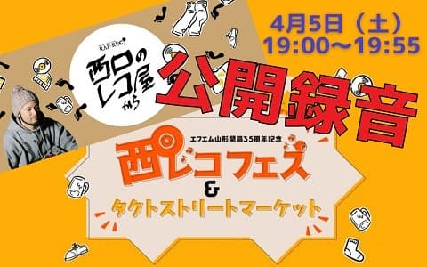 特別番組「西口のレコ屋から公開録音 in 西レコフェス＆タクトストリートマーケット」