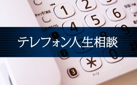 テレフォン人生相談