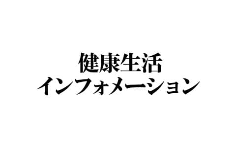 健康生活インフォメーション