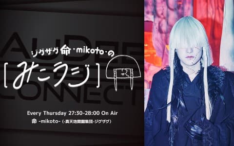 ジグザグ 命 -mikoto- の【みこラジ】