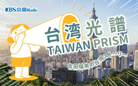 台湾光譜 ～吉田瑠美の台湾ストーリー
