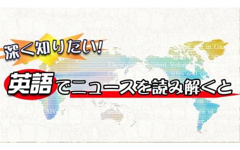 深く知りたい！英語でニュースを読み解くと