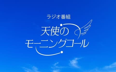 天使のモーニングコール