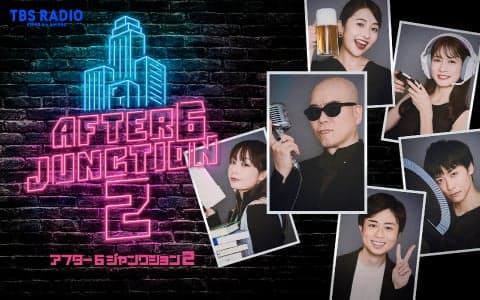 アフター６ジャンクション２ (1)