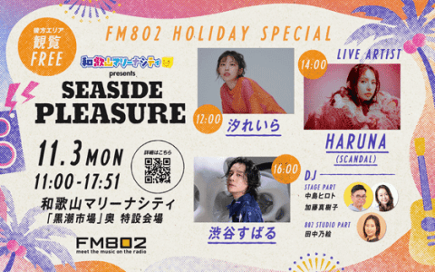 FM802 HOLIDAY SPECIAL 和歌山マリーナシティ presents SEASIDE