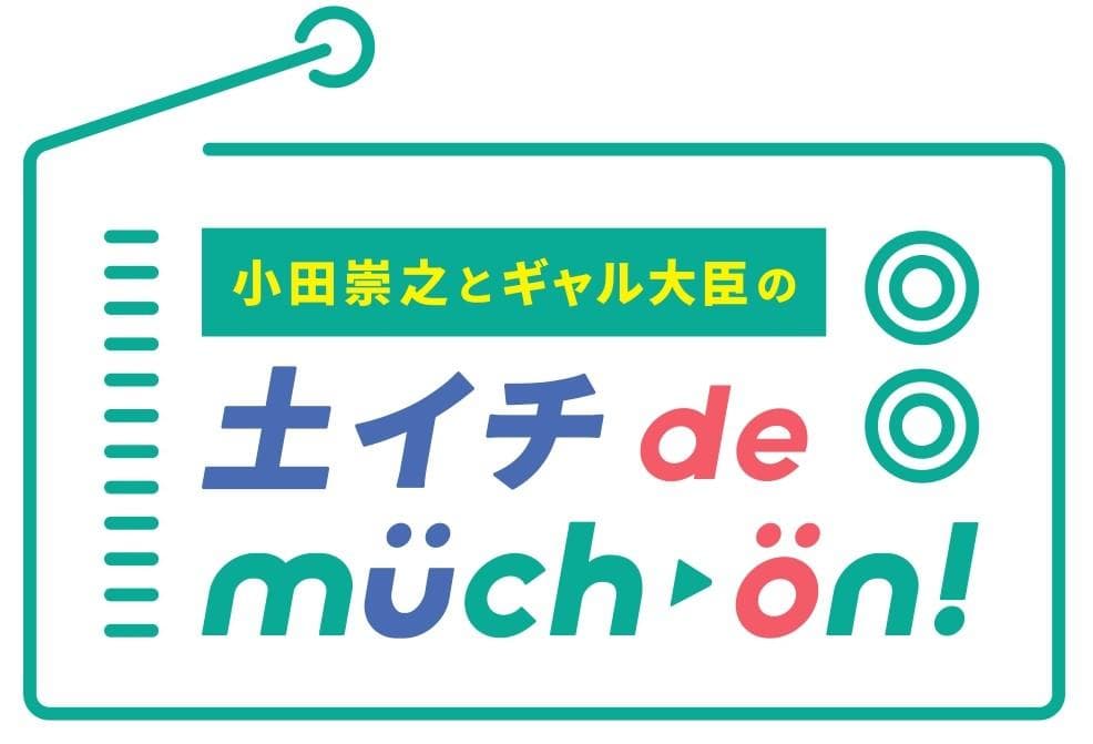 小田崇之とギャル大臣の土イチ de much-on!のヘッダー画像
