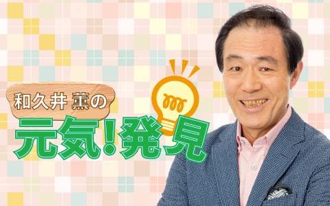 和久井薫の元気!発見のヘッダー画像