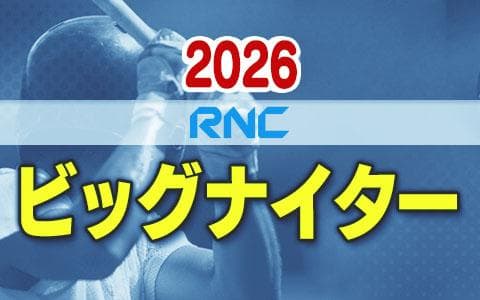 RNCビッグナイターのヘッダー画像