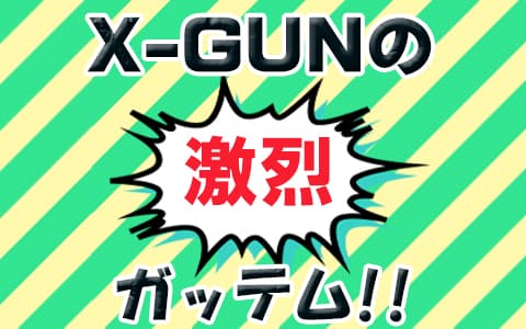 X-GUNの激烈！ガッテム