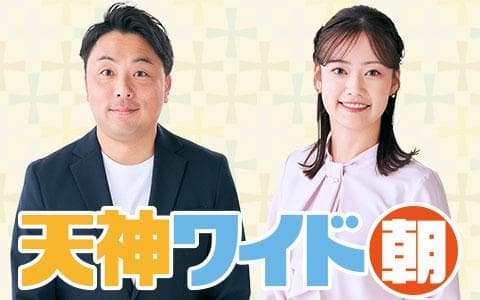 天神ワイド 朝のヘッダー画像