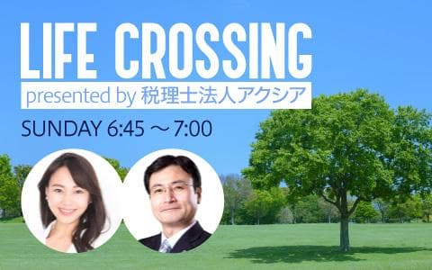LIFE CROSSING presented by 税理士法人アクシアのヘッダー画像