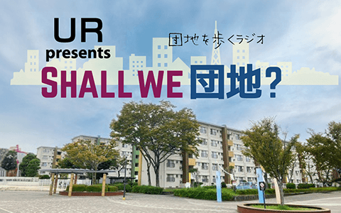 Shall We 団地?のヘッダー画像