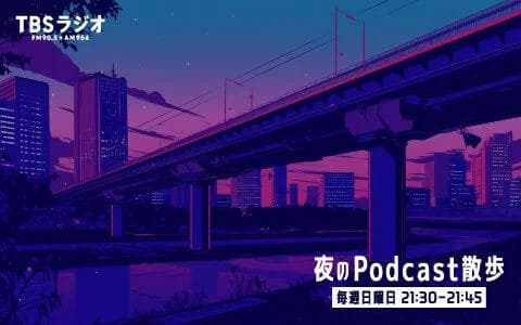 夜のPodcast散歩のヘッダー画像