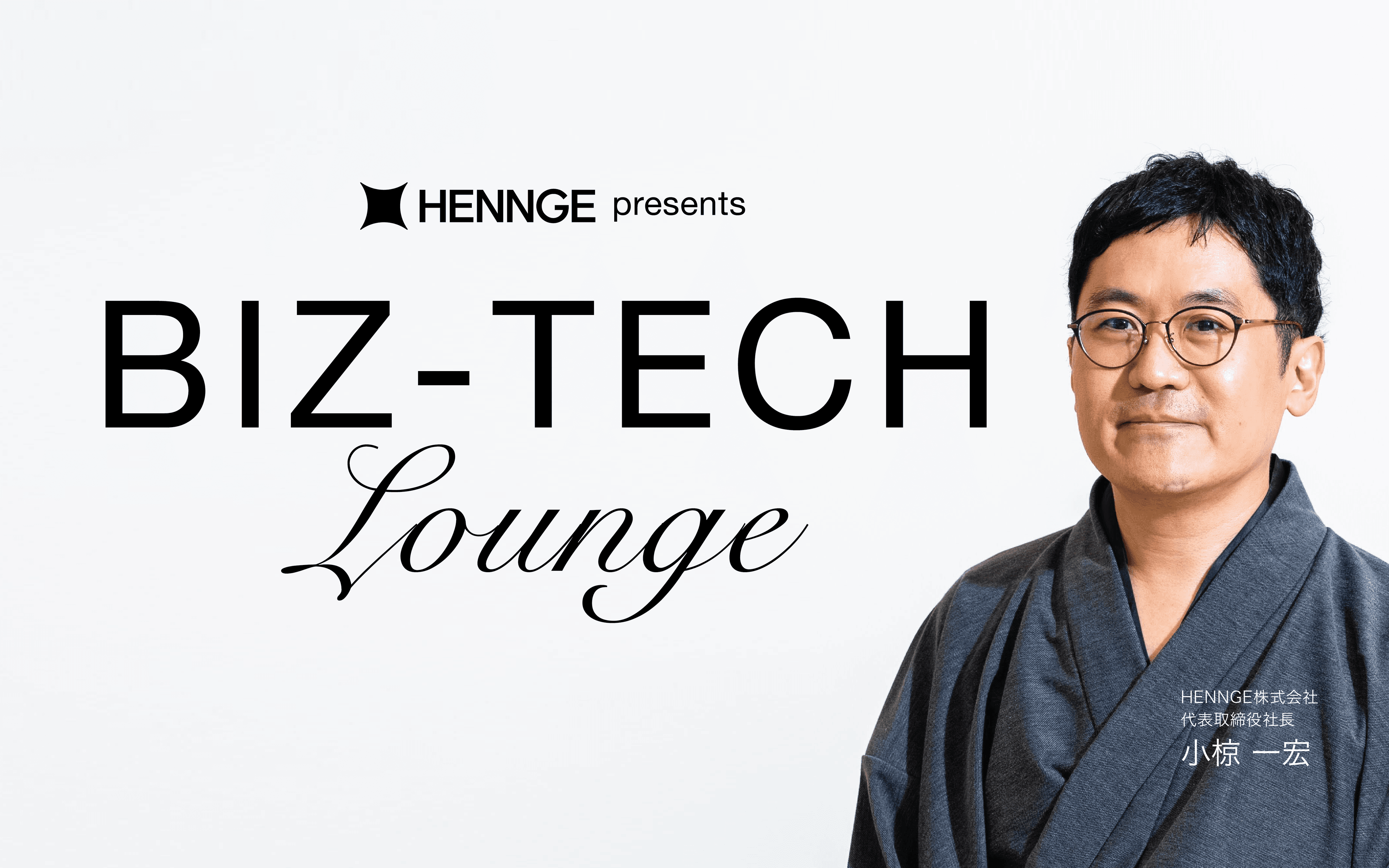 HENNGE presents BIZ-TECH Loungeのヘッダー画像