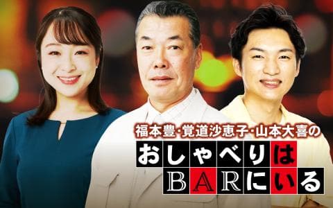 ＡＢＣフレッシュアップベースボール　福本豊・覚道沙恵子・山本大喜のおしゃべりはＢＡＲにいる(3)