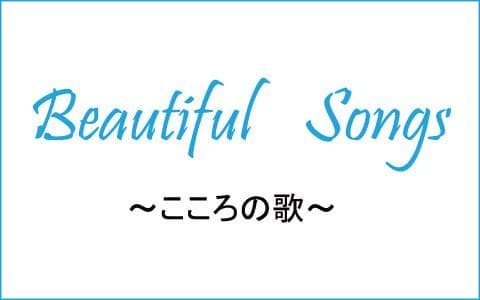 BEAUTIFUL SONGS ～こころの歌～のヘッダー画像