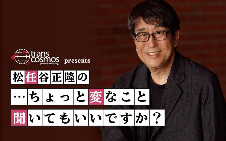 トランスコスモス presents 松任谷正隆の…ちょっと変なこと聞いてもいいですか?のヘッダー画像