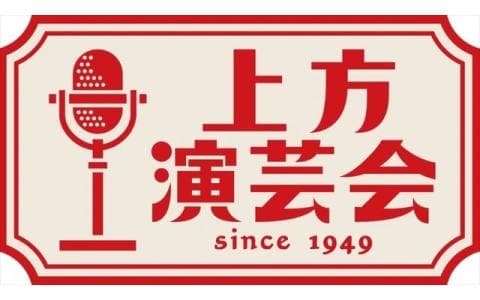 上方演芸会　ギャロップ／宮川大助・花子